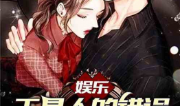 综艺小说多集娱乐圈吃瓜,多集综艺吃瓜大揭秘